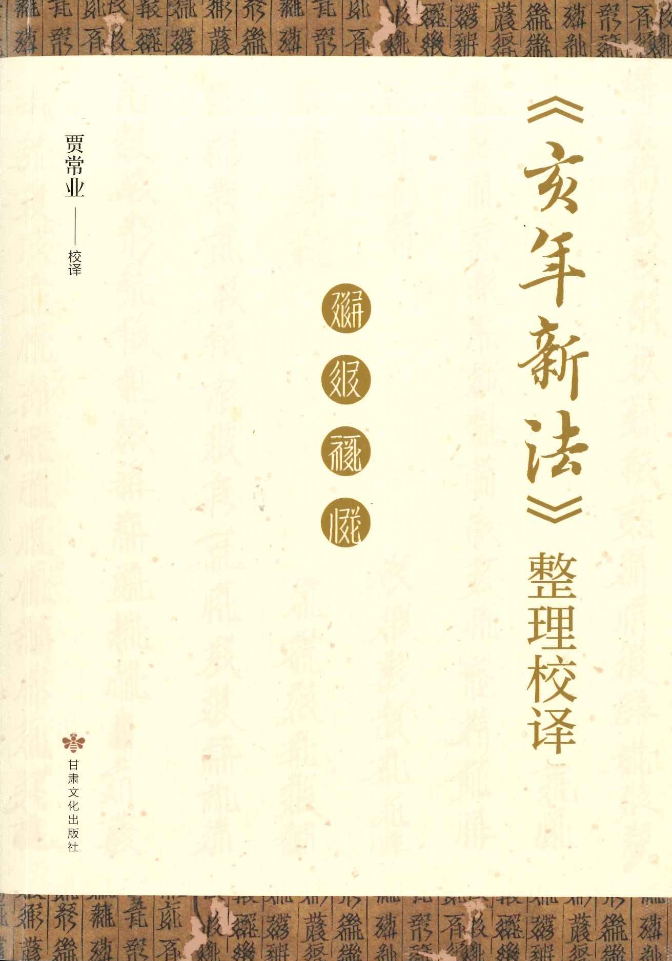 《亥年新法》整理校译