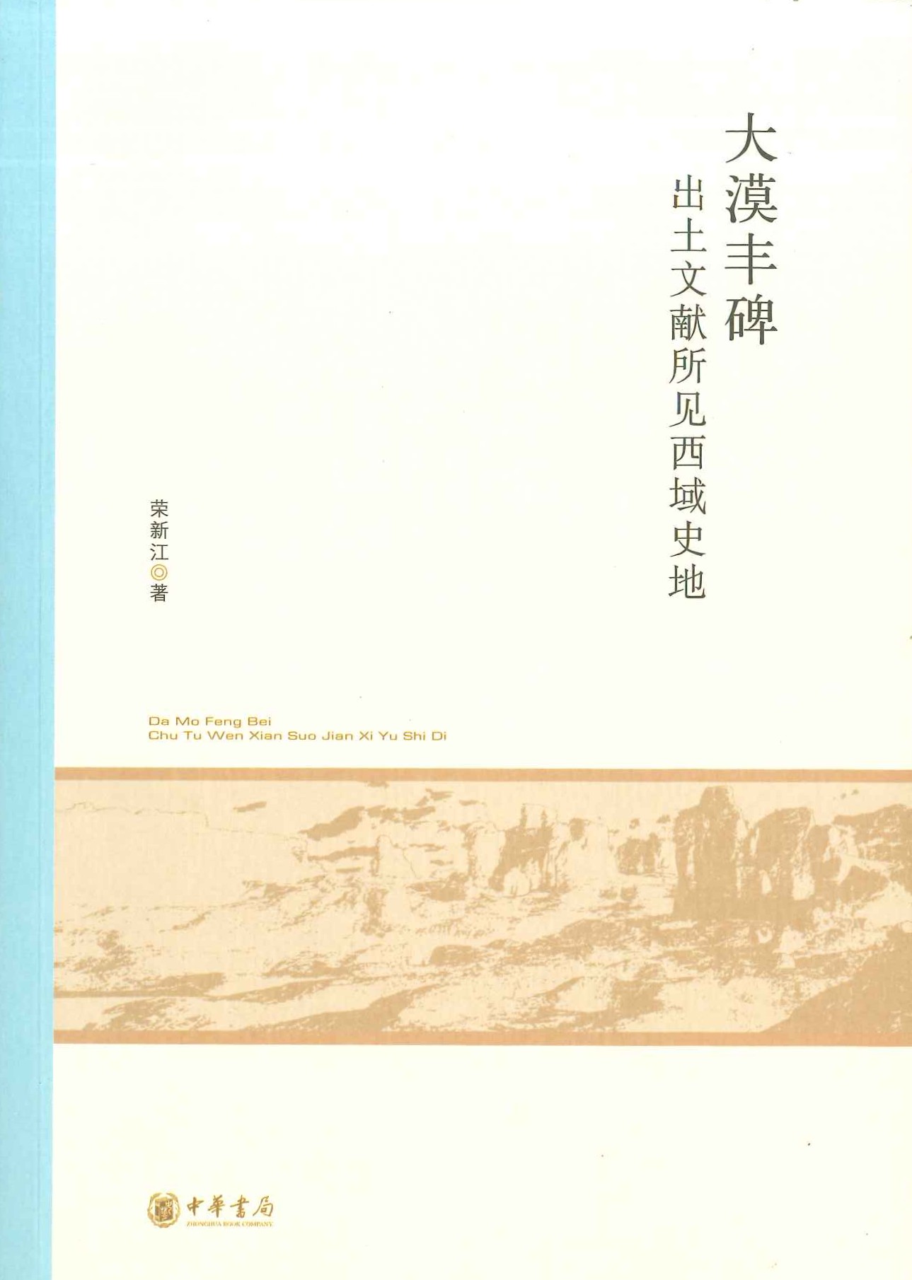 大漠丰碑 出土文献所见西域史地(北京大学中国古代史研究中心丛刊)
