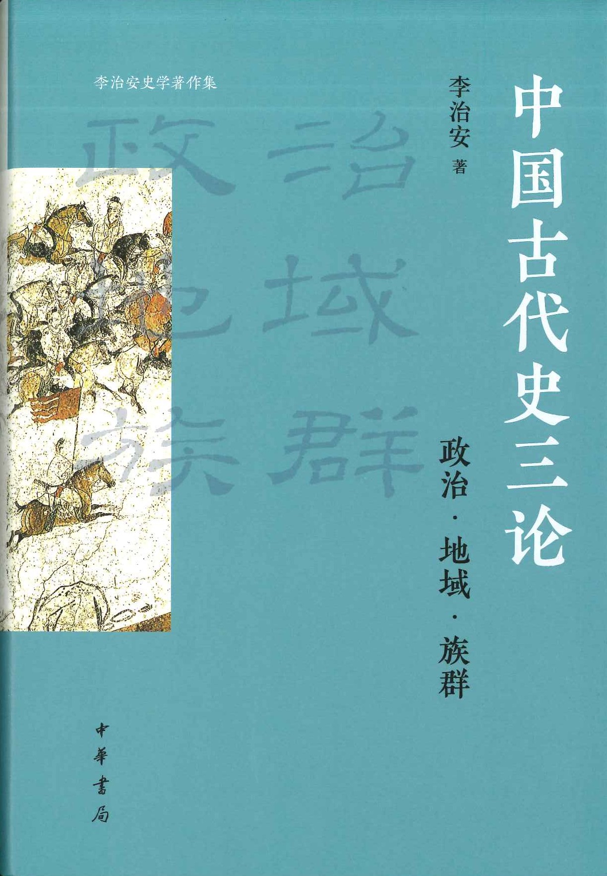 中国古代史三论 政治･地域・族群(李治安史学著作集)