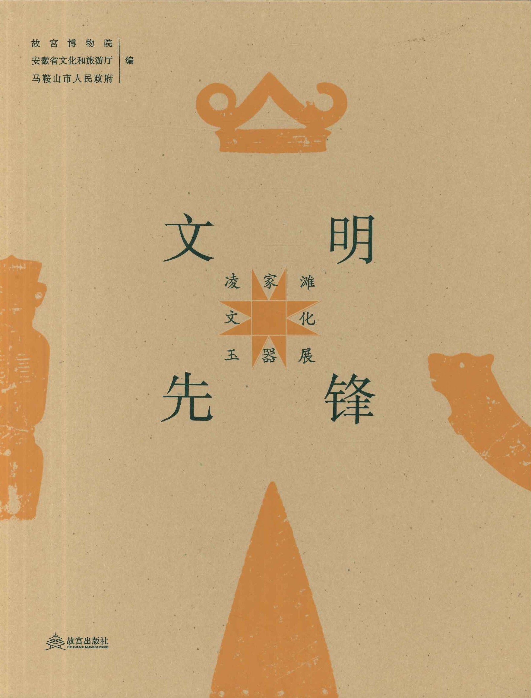 文明先锋 凌家滩文化玉器展