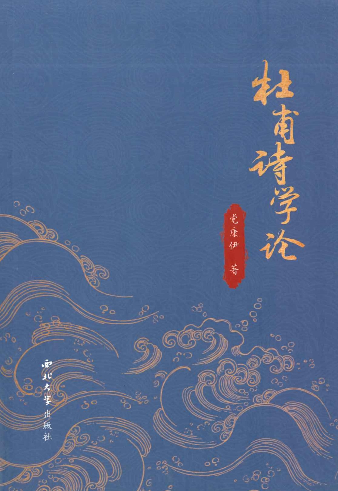 杜甫诗学论