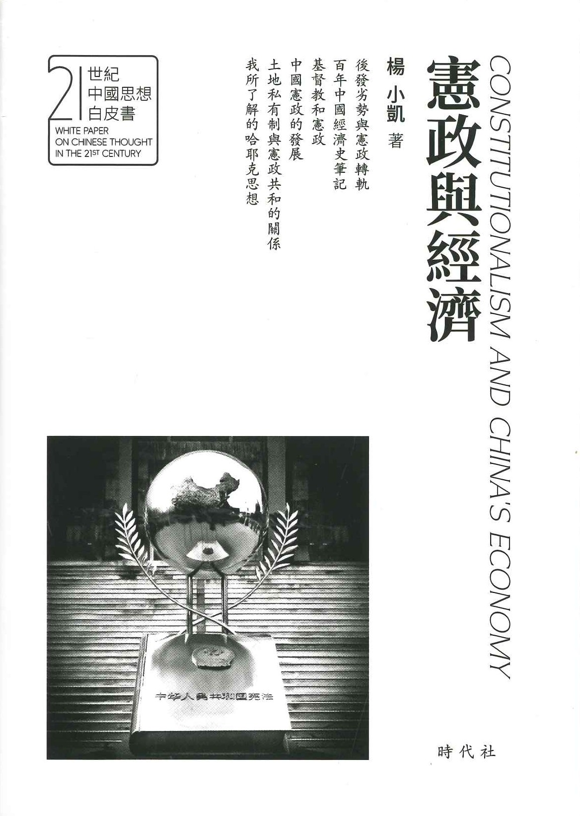 憲政与経済(21世紀中国思想白皮書)