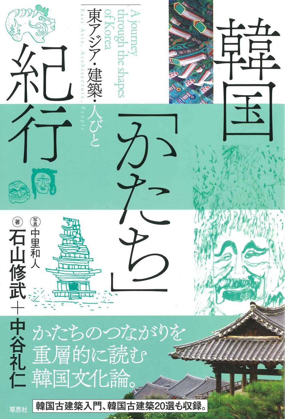 韓国「かたち」紀行 東アジア・建築・人びと