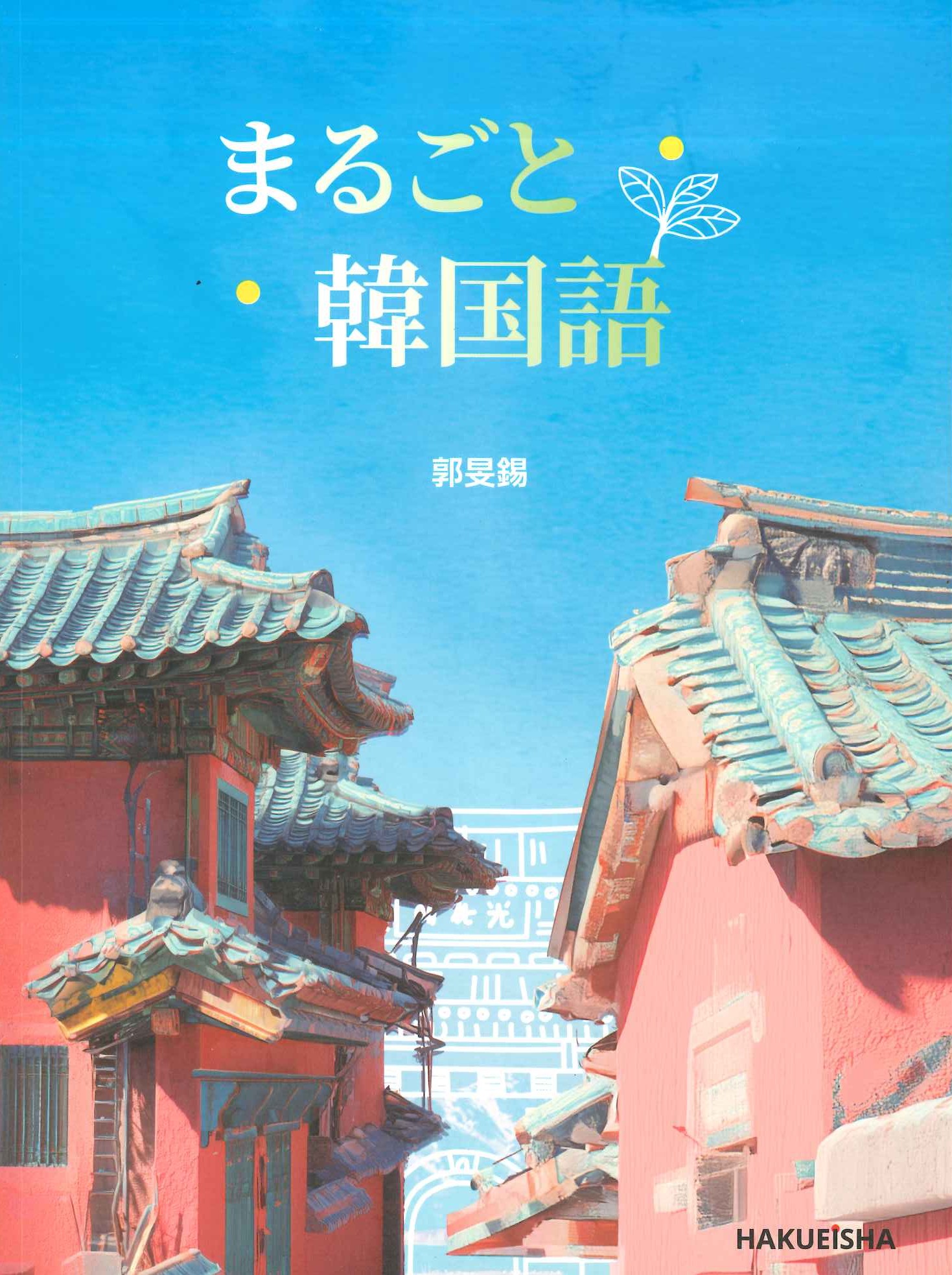 まるごと韓国語