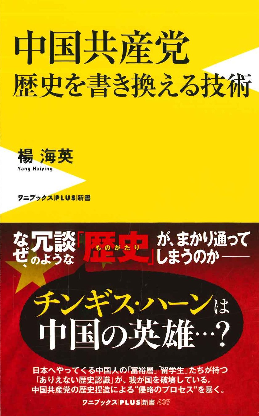 中国共産党 歴史を書き換える技術(ワニブックスPLUS新書)