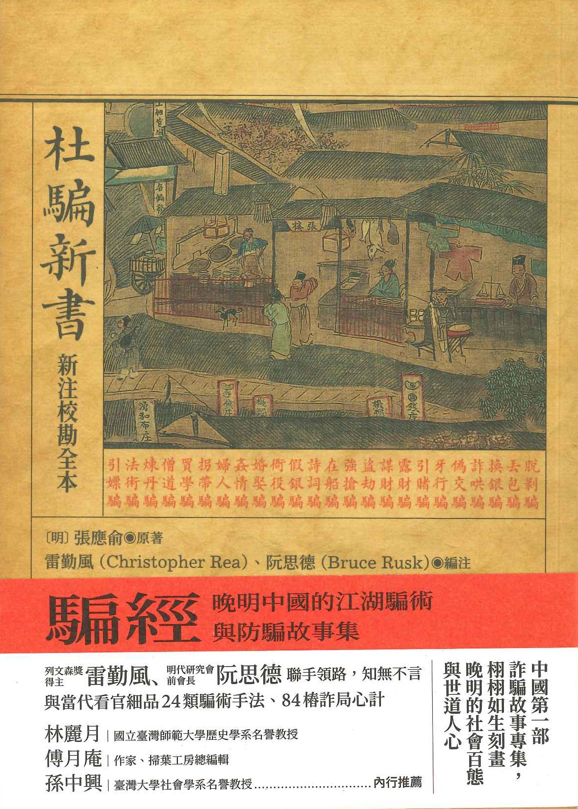 騙經 晚明中國的江湖騙術與防騙故事集(杜騙新書･新注校勘全本)(麥田叢書)