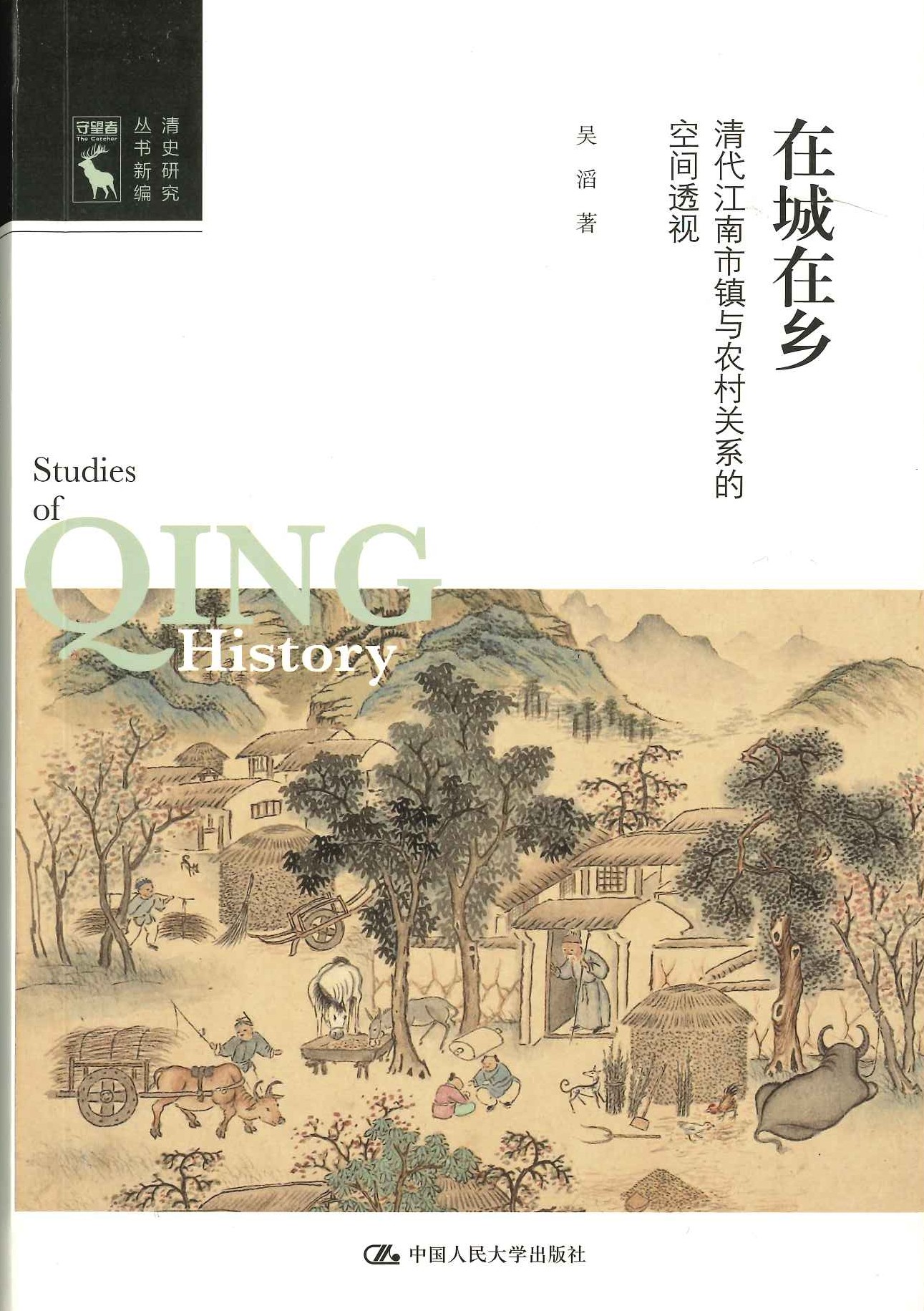 在城在乡 清代江南市镇与农村关系的空间透视(清史研究丛书新编)