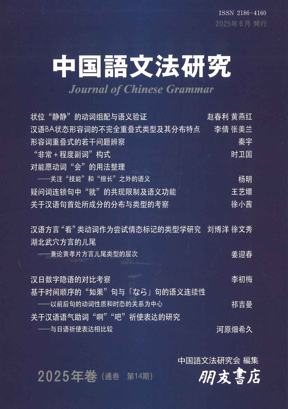 中国語文法研究(2025年巻・第14巻)