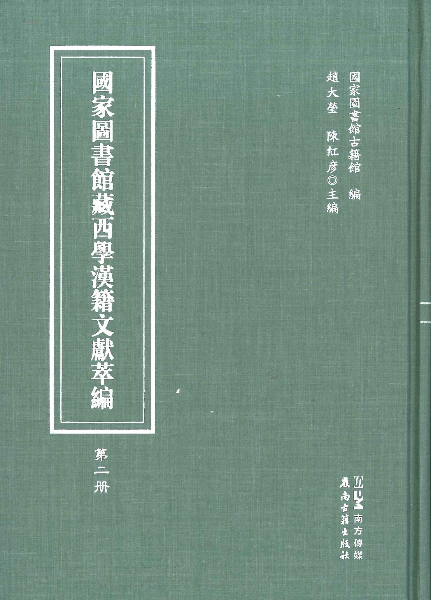 国家图书馆藏西学汉籍文献萃编(全30)