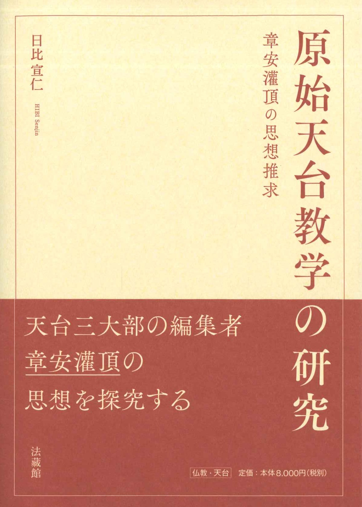 原始天台教学の研究 章安灌頂の思想推求