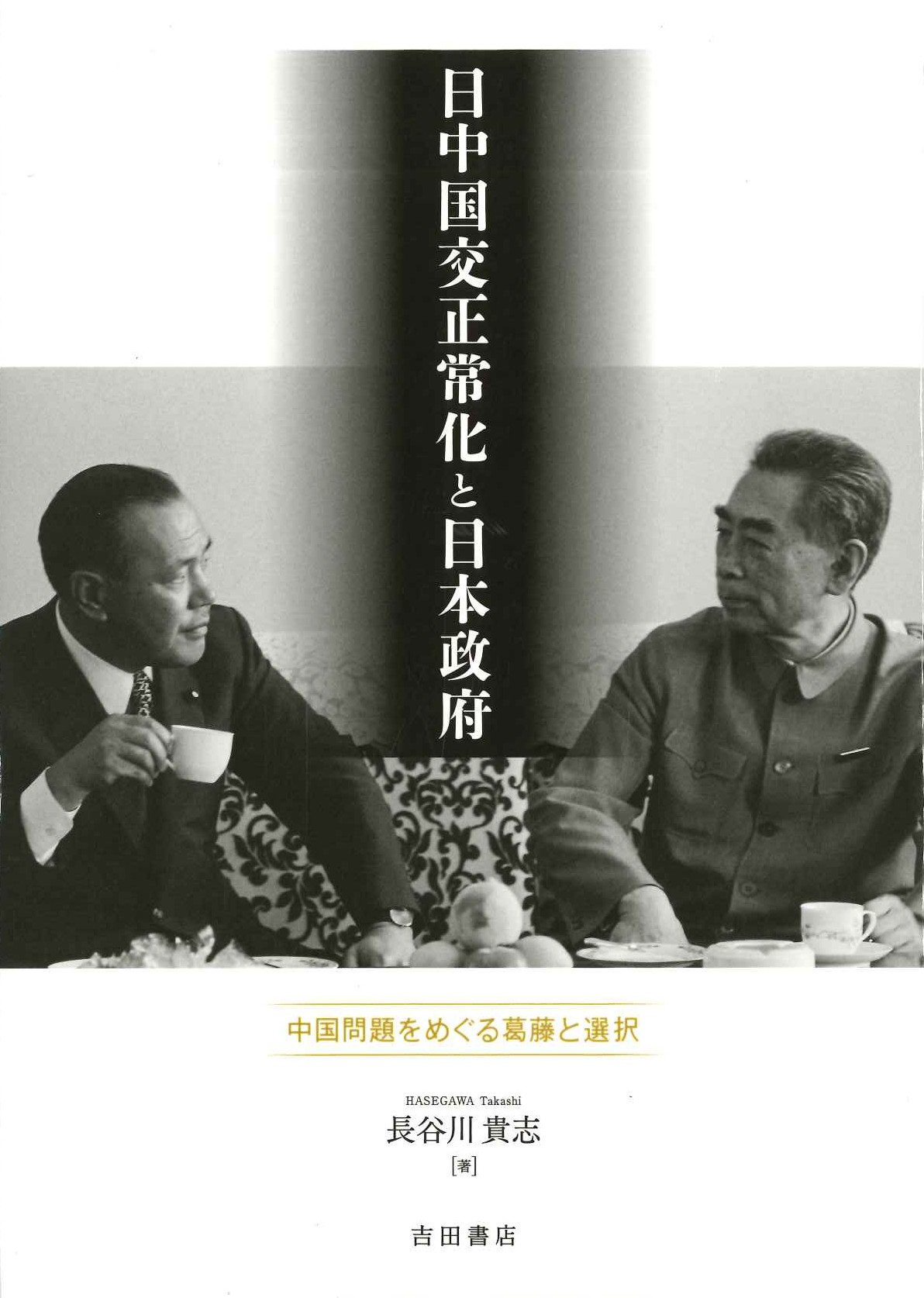 日中国交正常化と日本政府 中国問題をめぐる葛藤と選択