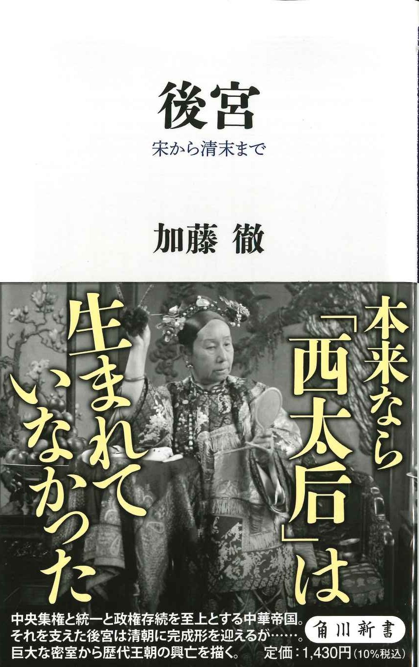 後宮 宋から清末まで(角川新書)
