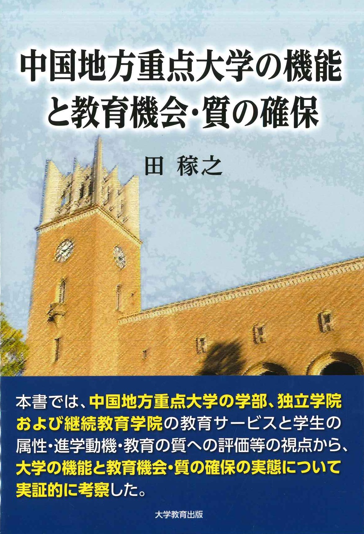中国地方重点大学の機能と教育機会・質の確保