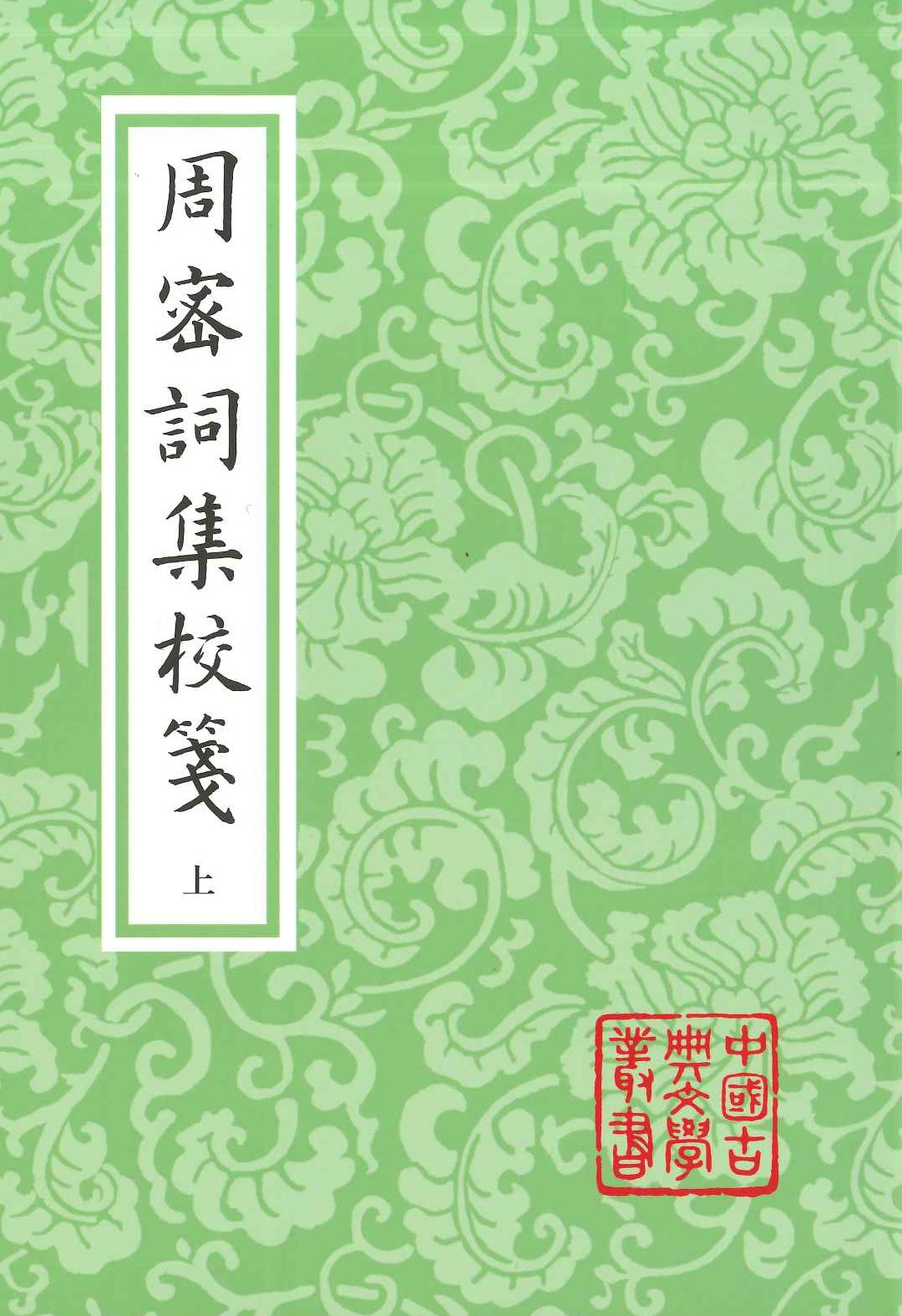 周密词集校笺(上下)(中国古典文学丛书)