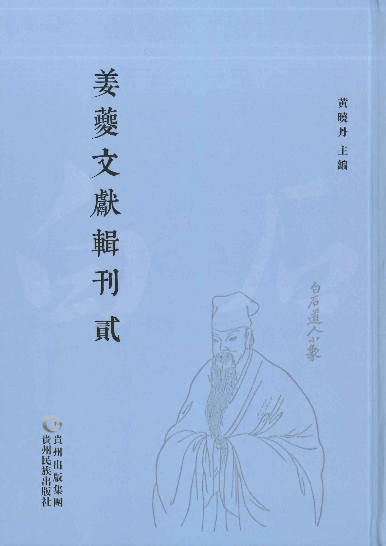 姜夔文献辑刊(全10)