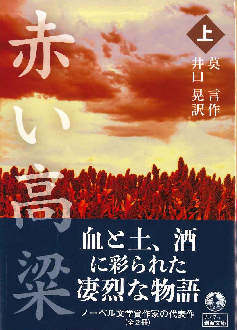 赤い高粱(上)(岩波文庫)