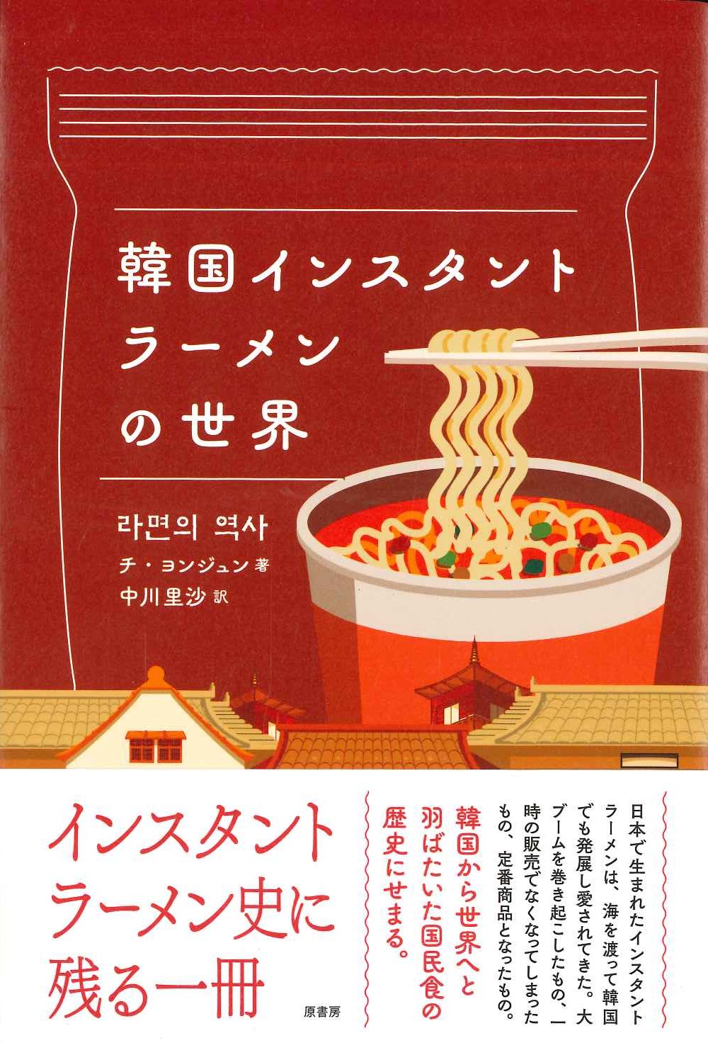 韓国インスタントラーメンの世界