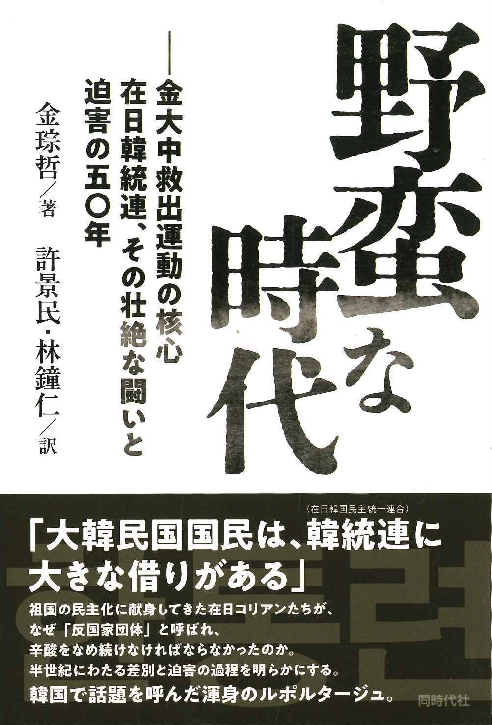 野蛮な時代 金大中救出運動の核心在日韓統連、その壮絶な闘いと迫害の五〇年