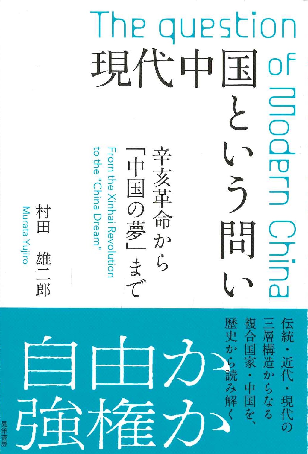 現代中国という問い 辛亥革命から「中国の夢」まで