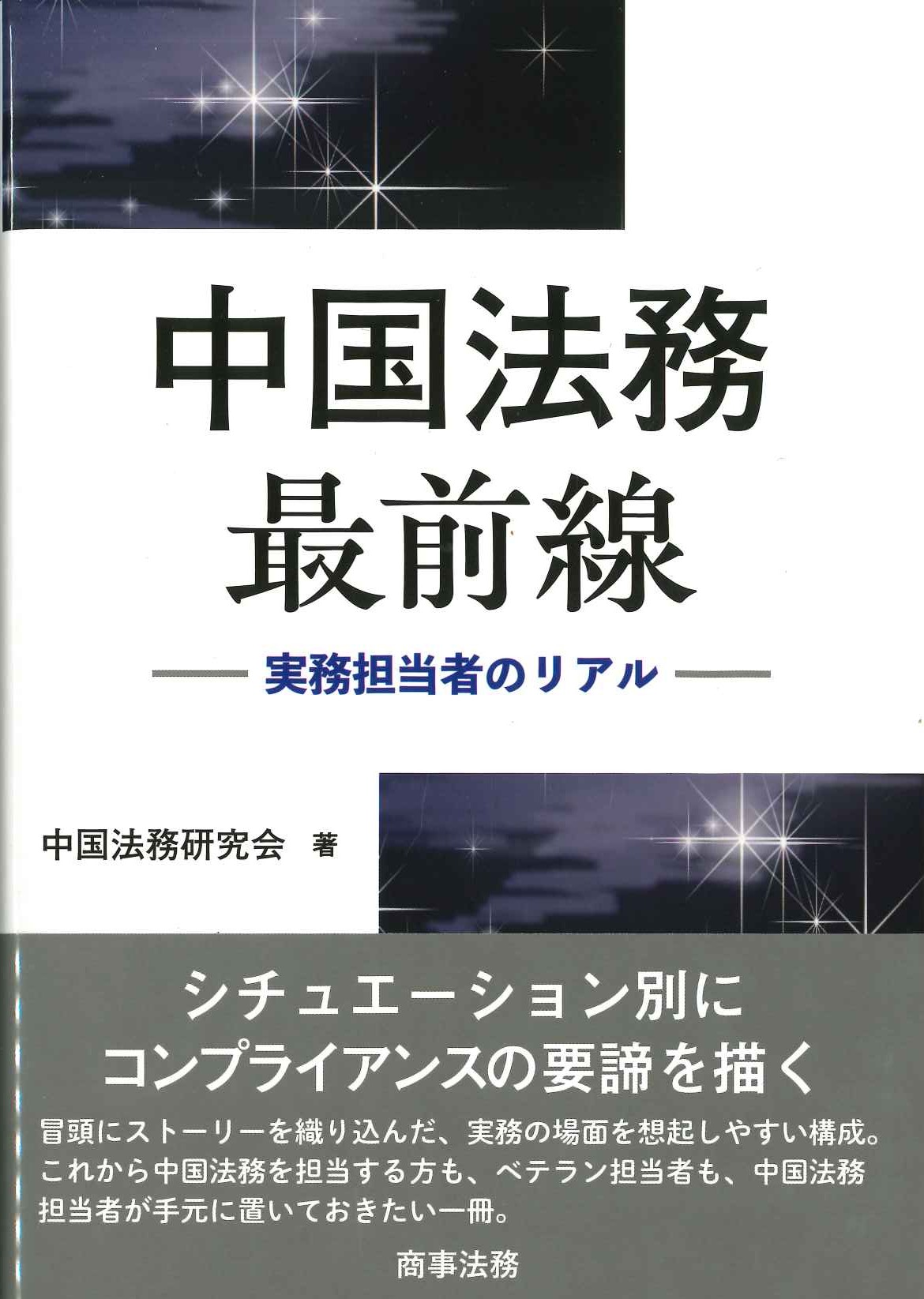 中国法務最前線 実務担当者のリアル