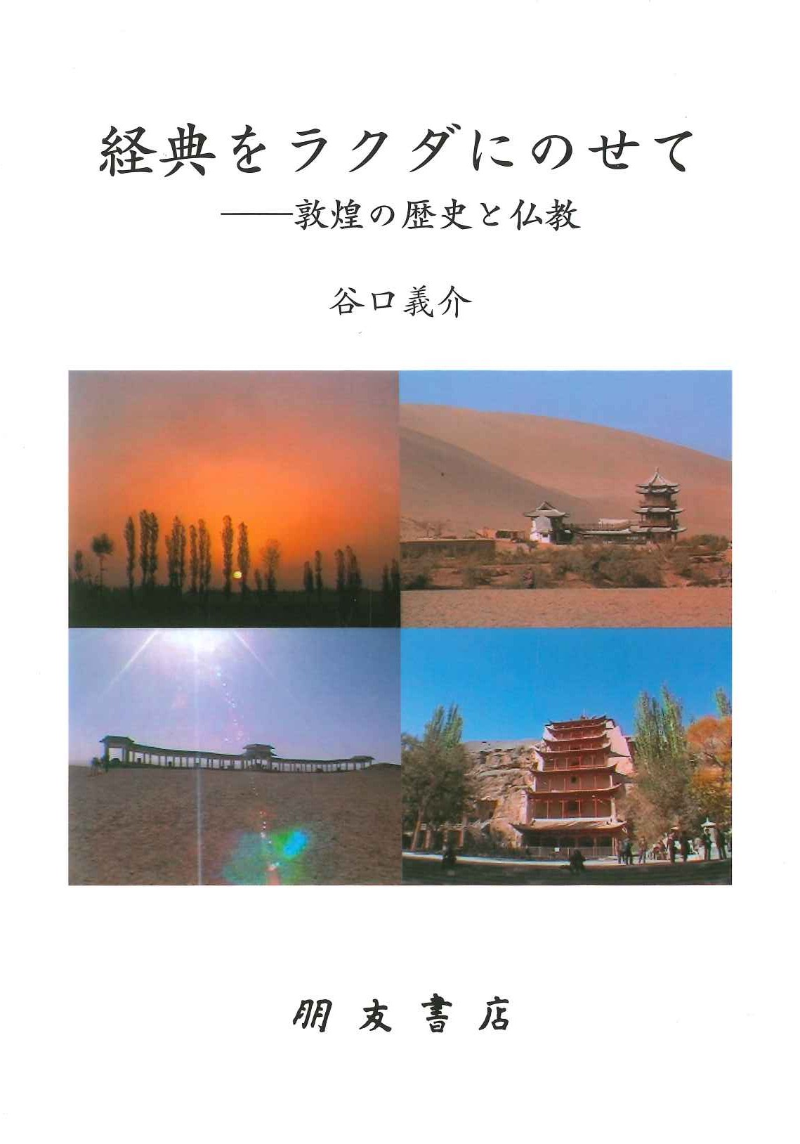 経典をラクダにのせて-敦煌の歴史と仏教