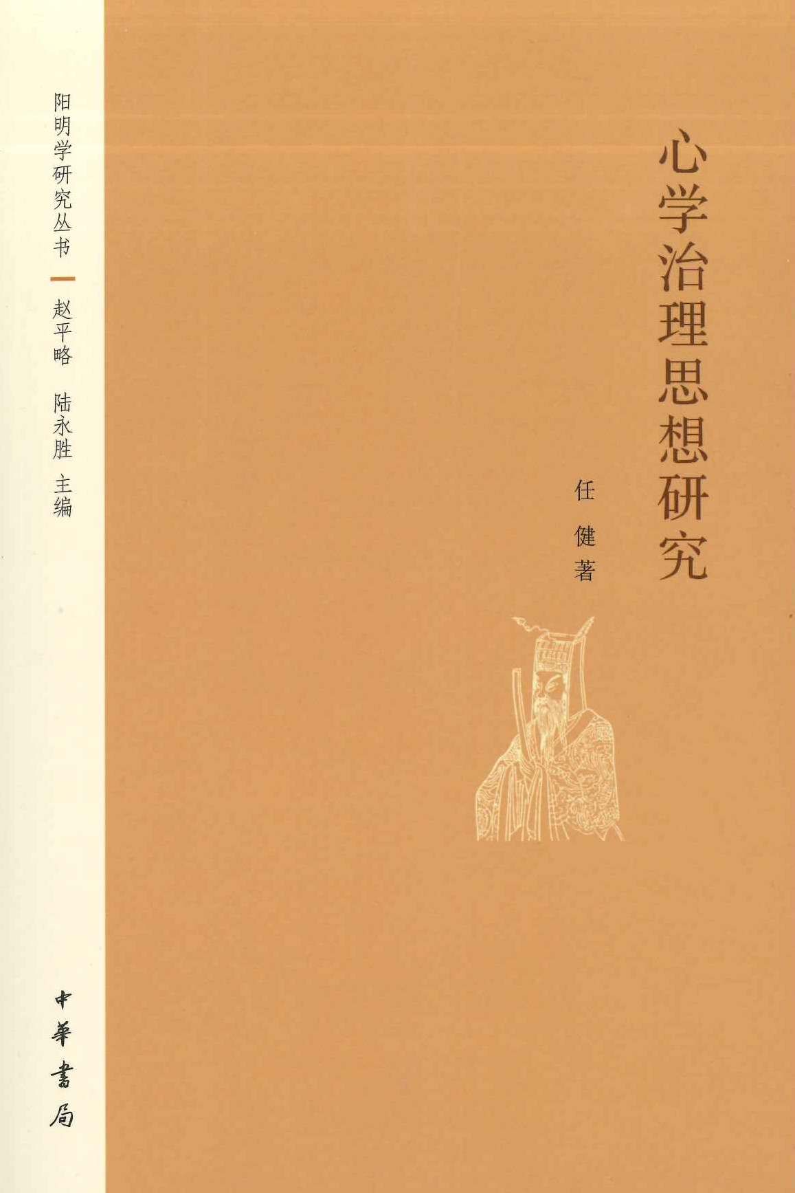 心学治理思想研究(阳明学研究丛书)