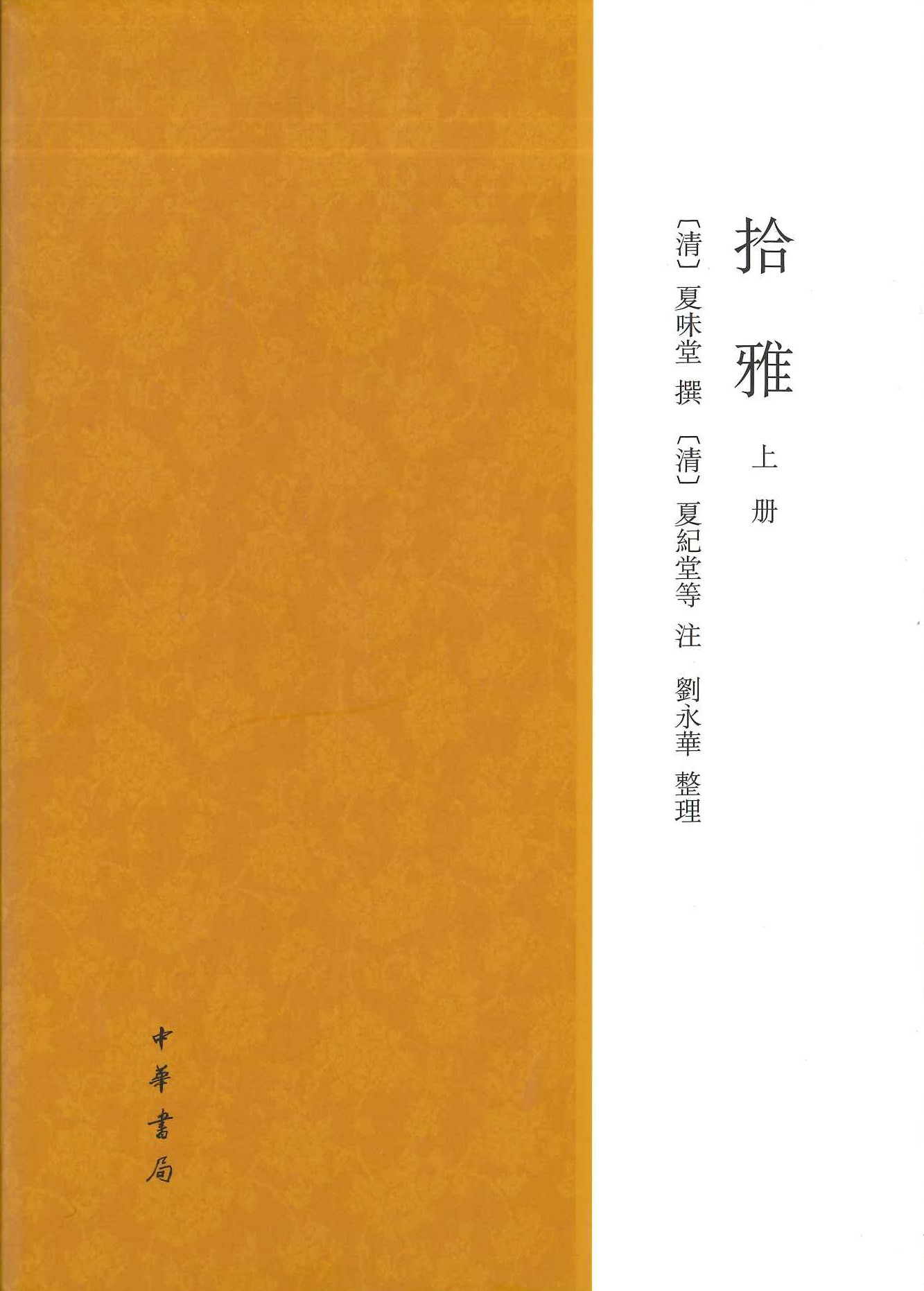拾雅(上下)