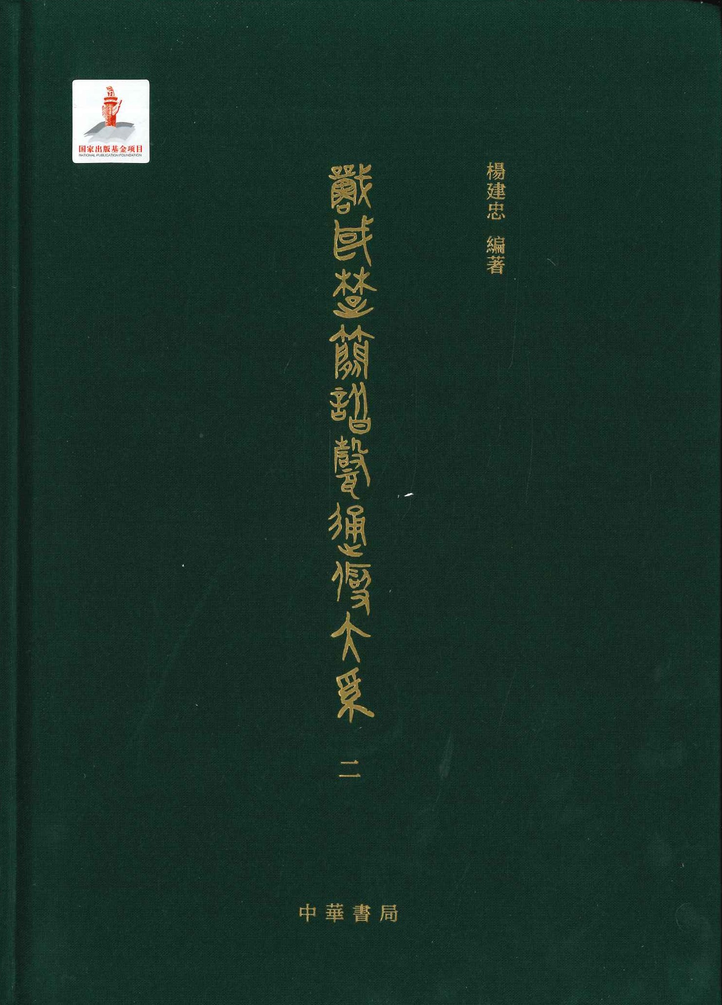 战国楚简谐声通假大系(全4)