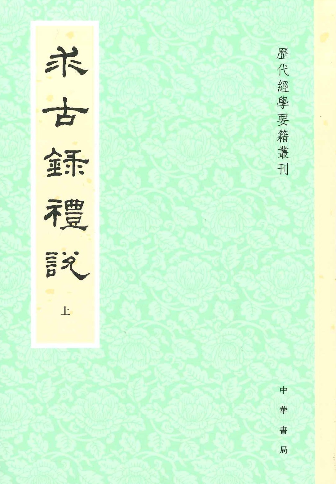 求古录礼说(上下)(历代经学要籍丛刊)