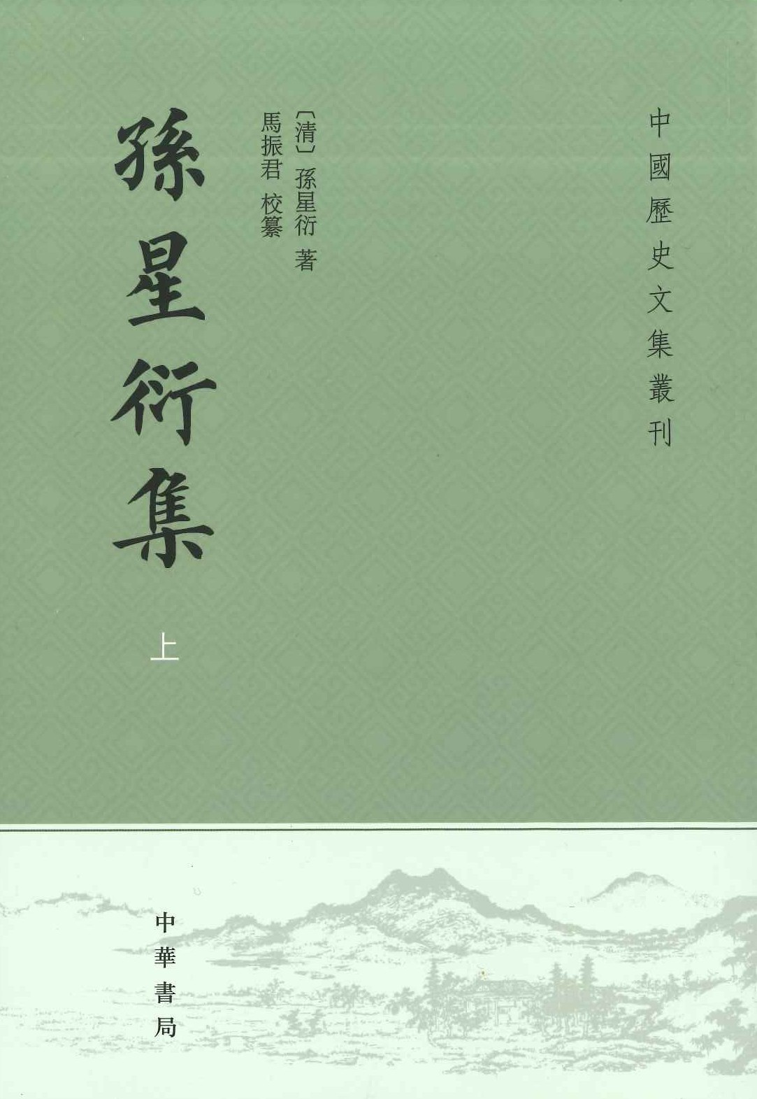 孙星衍集(上中下)(中国历史文集丛刊)