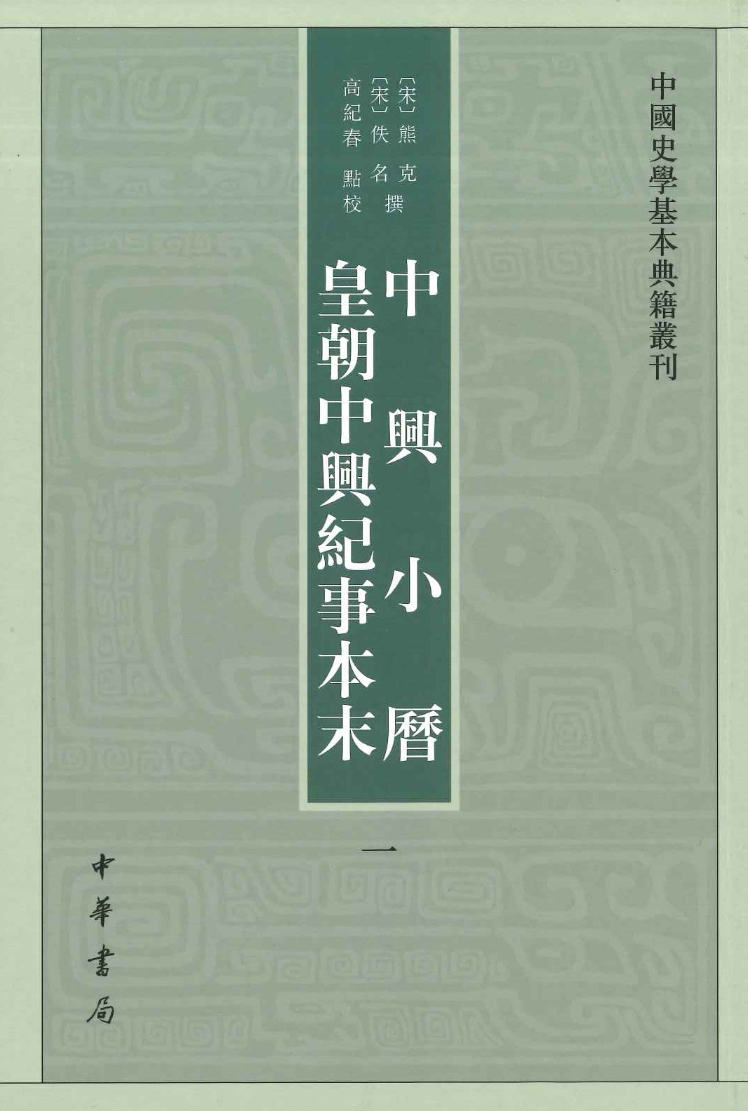 中兴小历 皇朝中兴纪事本末(全4)(中国史学基本典籍丛刊)