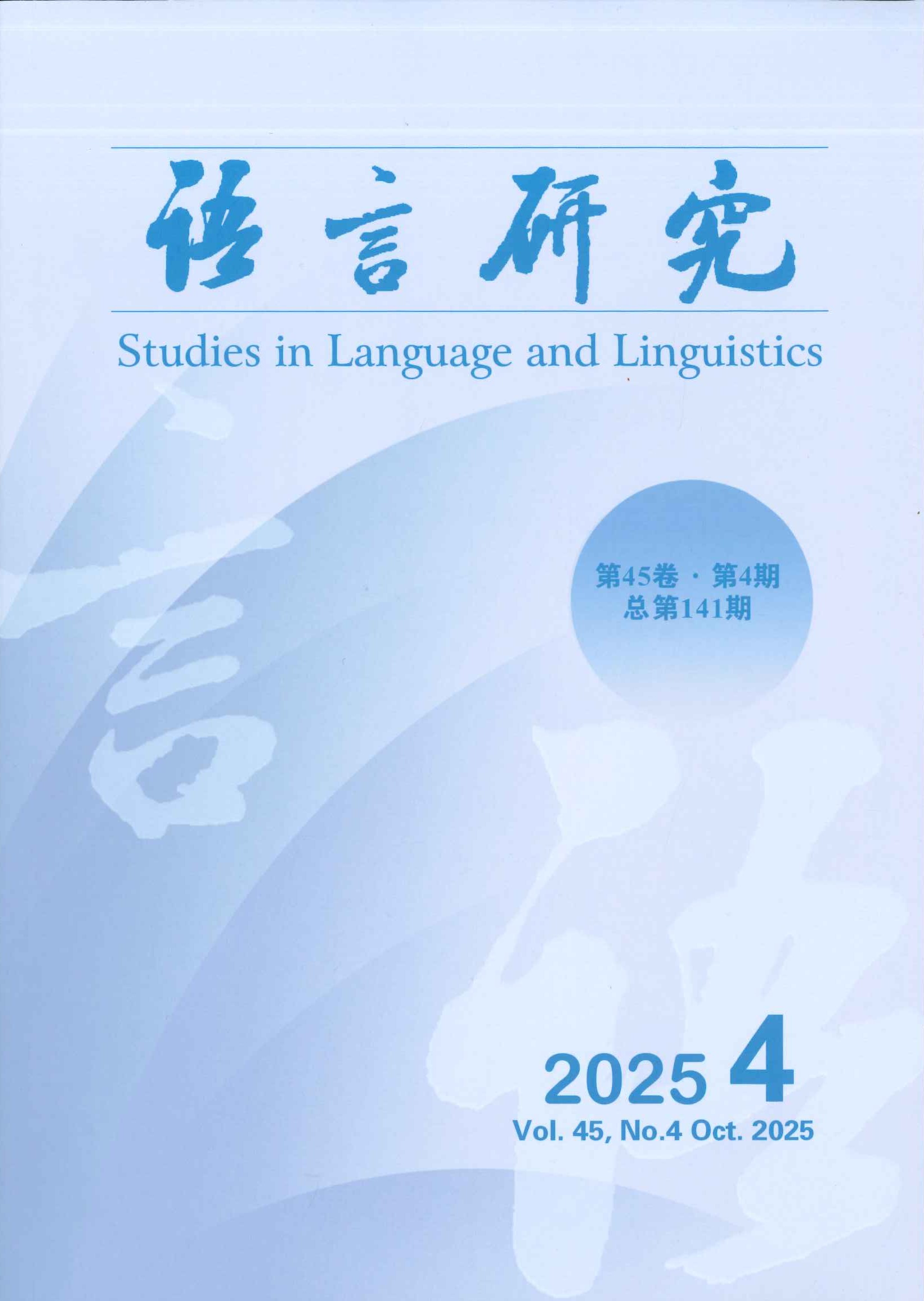 语言研究第45卷第4期(总第141期)