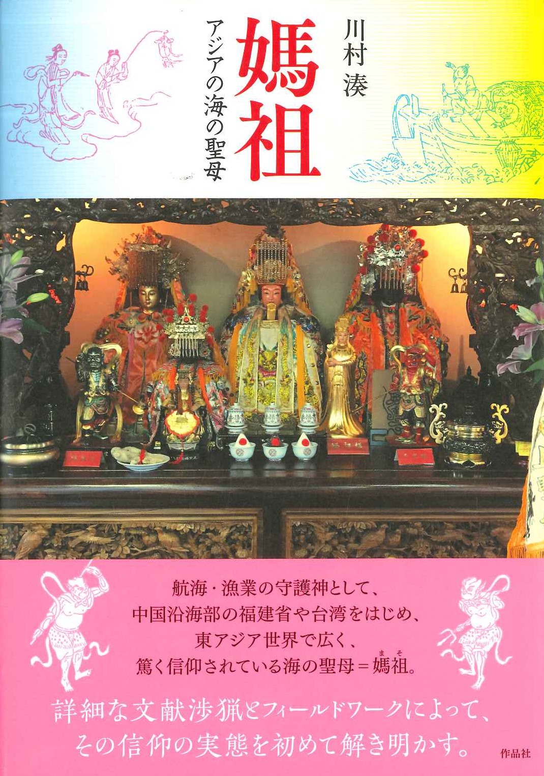 媽祖 アジアの海の聖母