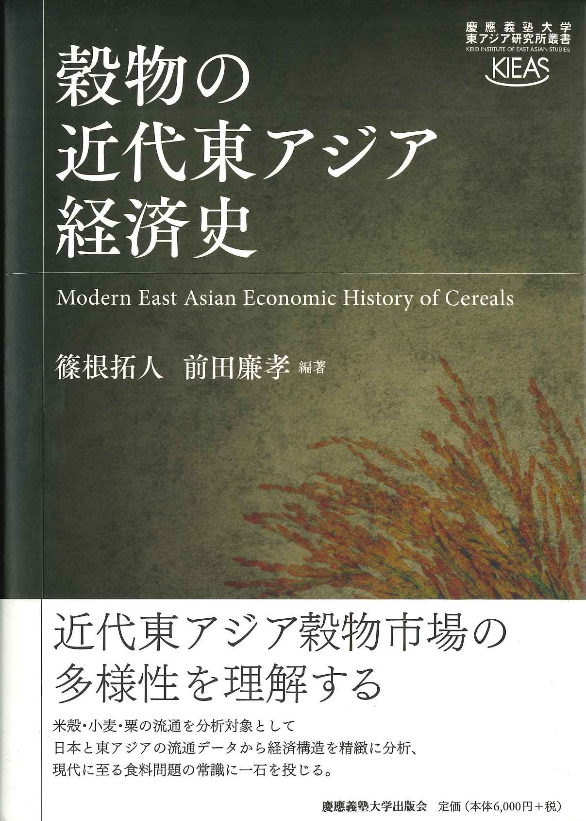 穀物の近代東アジア経済史(慶應義塾大学東アジア研究所叢書)
