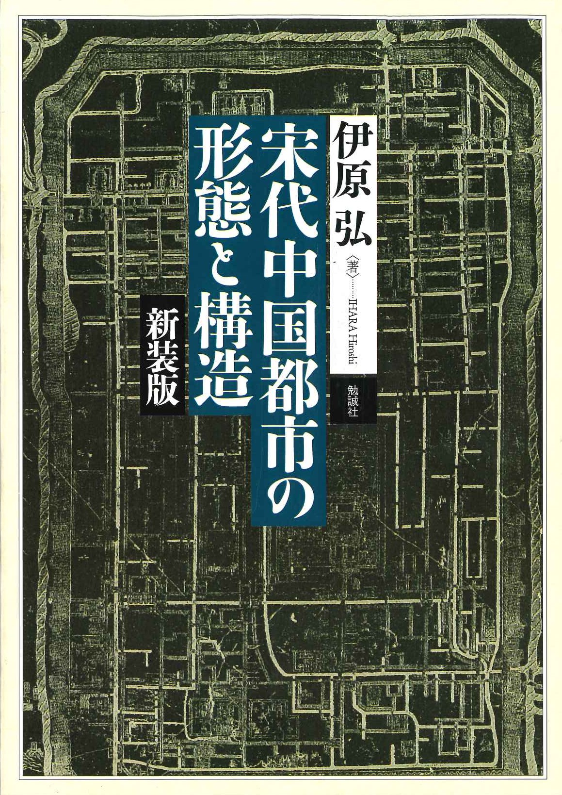 宋代中国都市の形態と構造 新装版