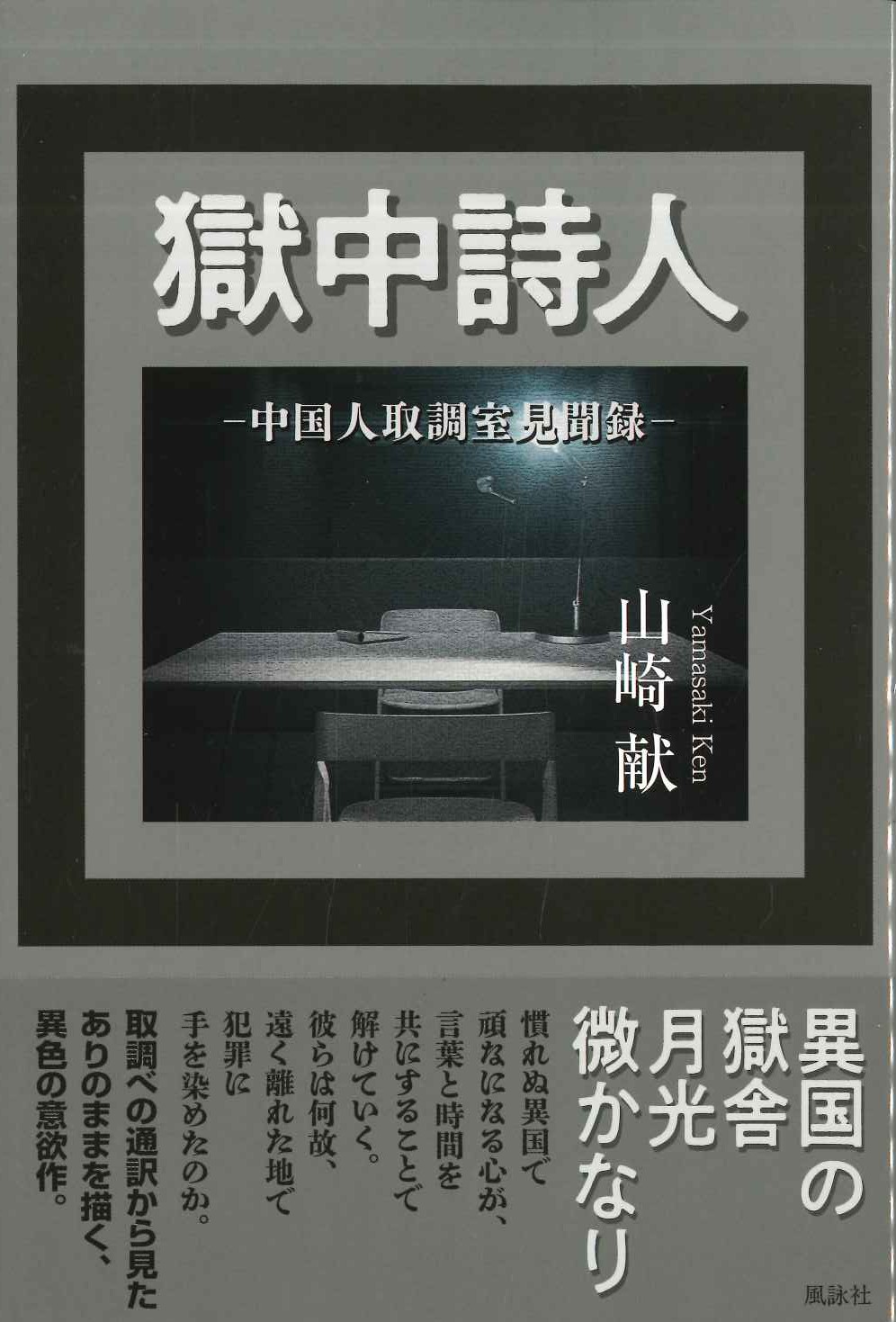 獄中詩人 中国人取調室見聞録