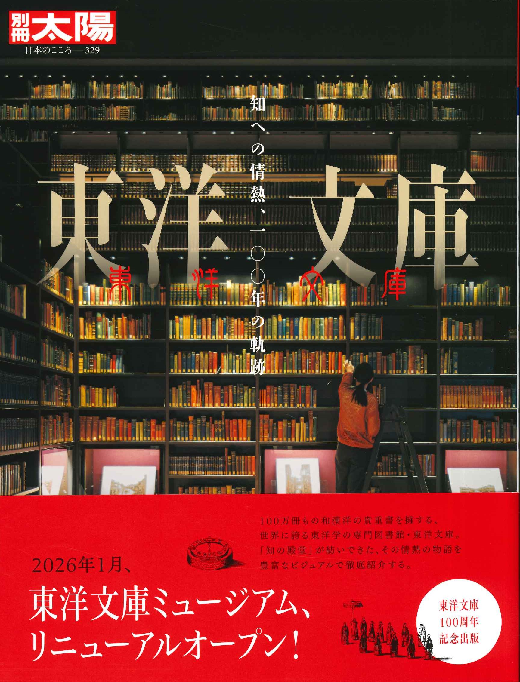 別冊太陽 東洋文庫