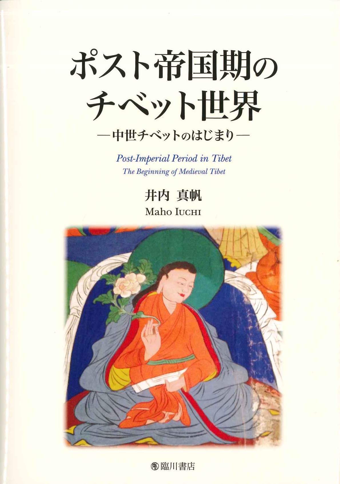 ポスト帝国期のチベット世界 中世チベットのはじまり