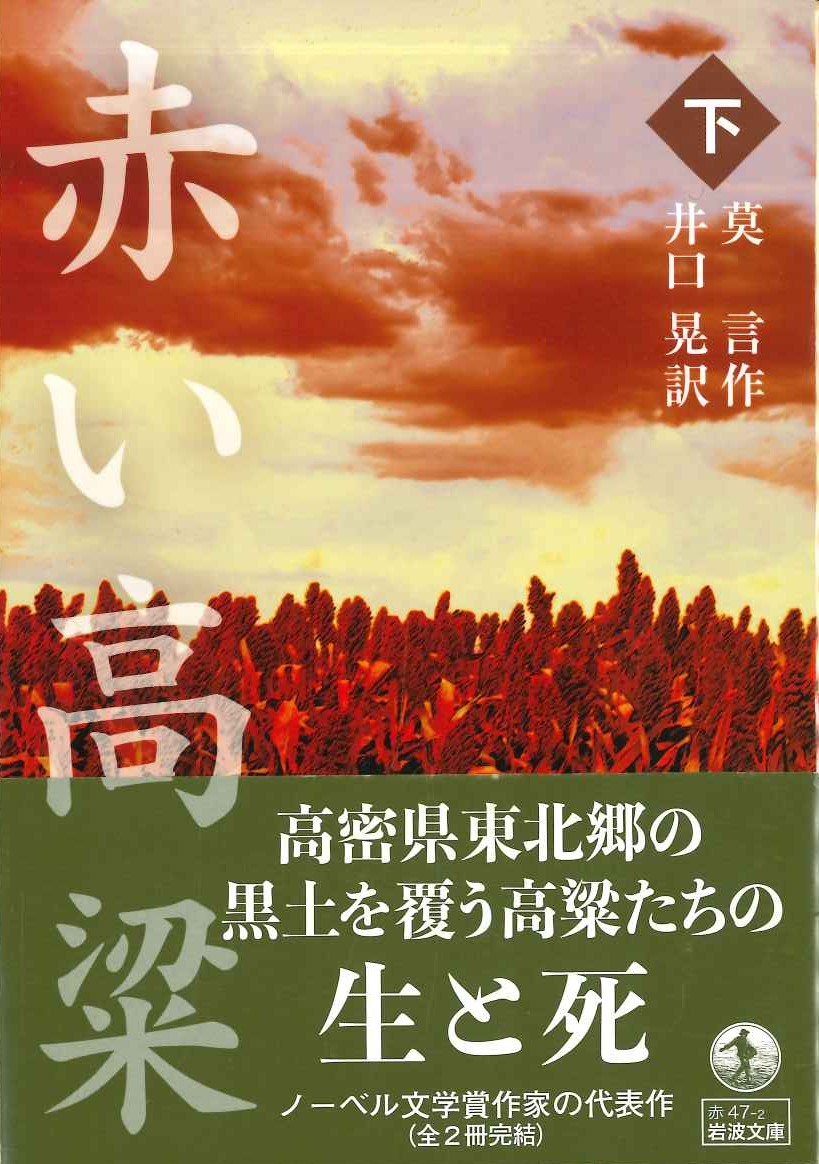 赤い高粱(下)(岩波文庫)