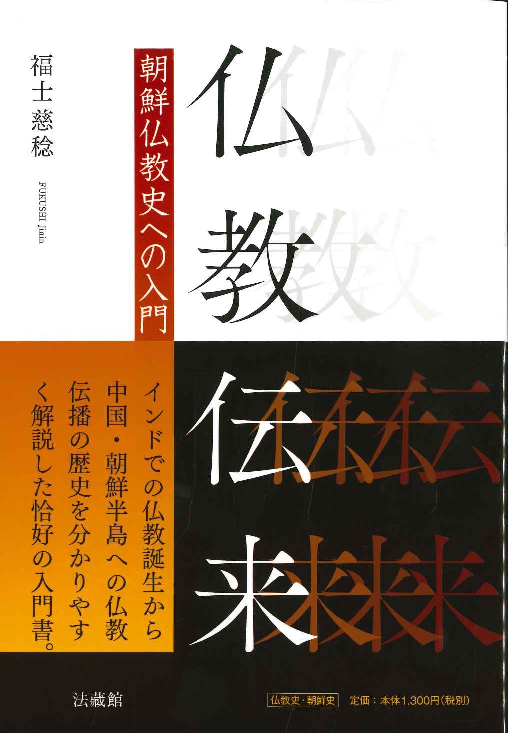仏教伝来 朝鮮仏教史への入門
