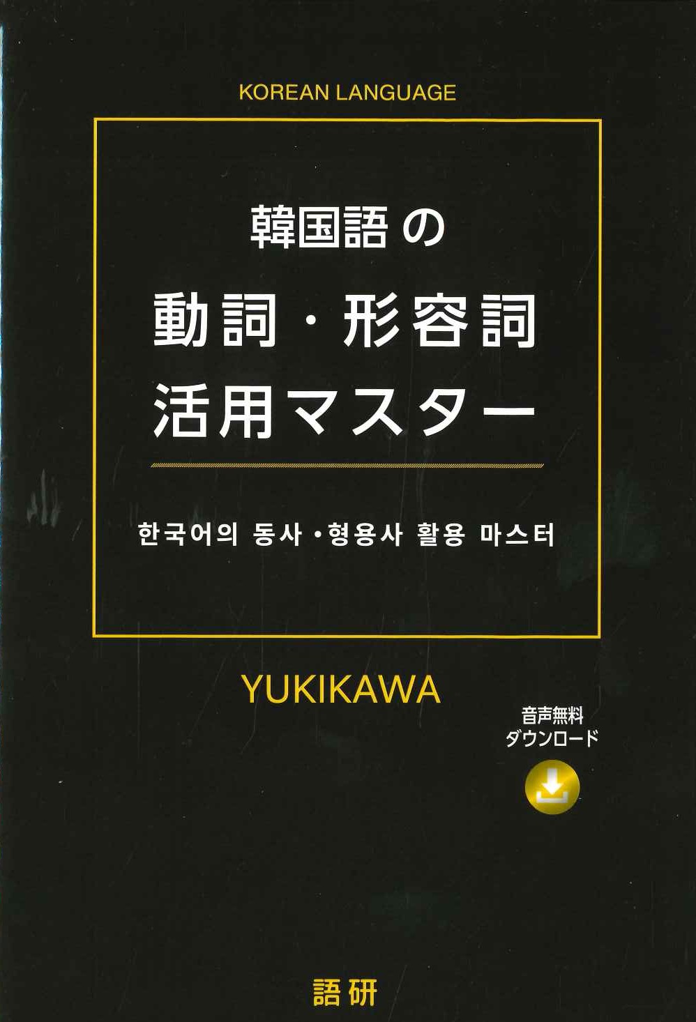 韓国語の動詞・形容詞活用マスター