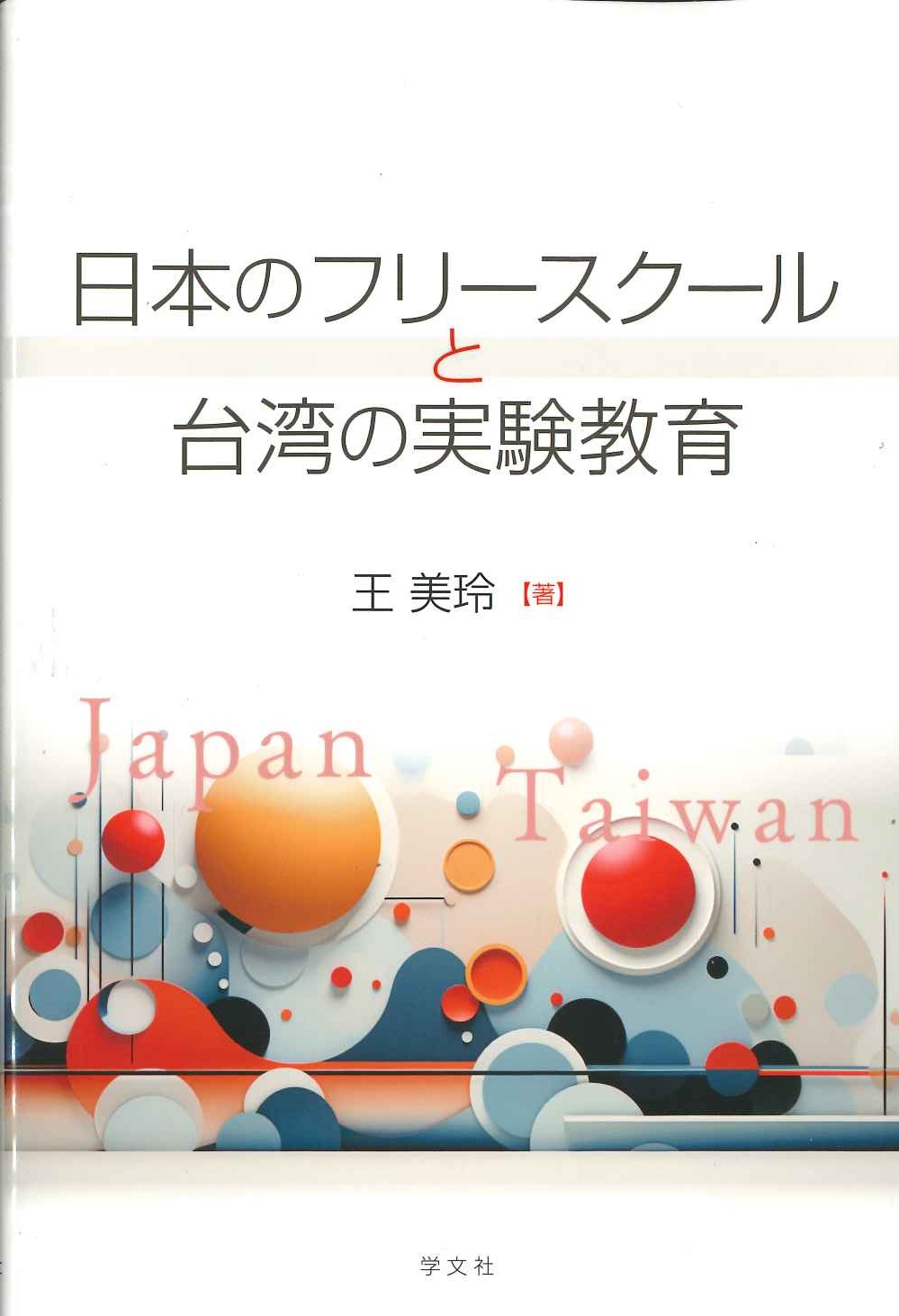 日本のフリースクールと台湾の実験教育