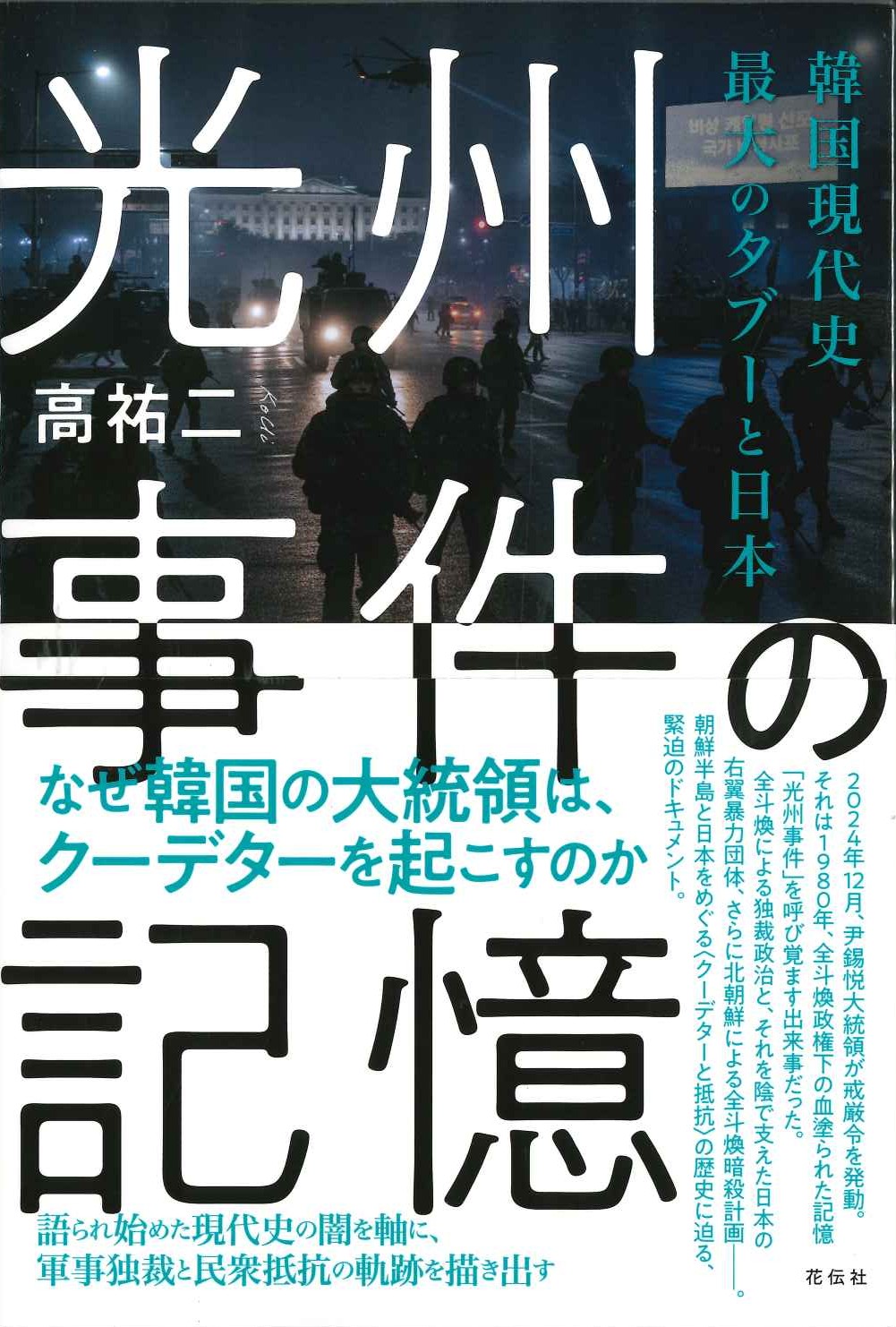 光州事件の記憶 韓国現代史最大のタブーと日本