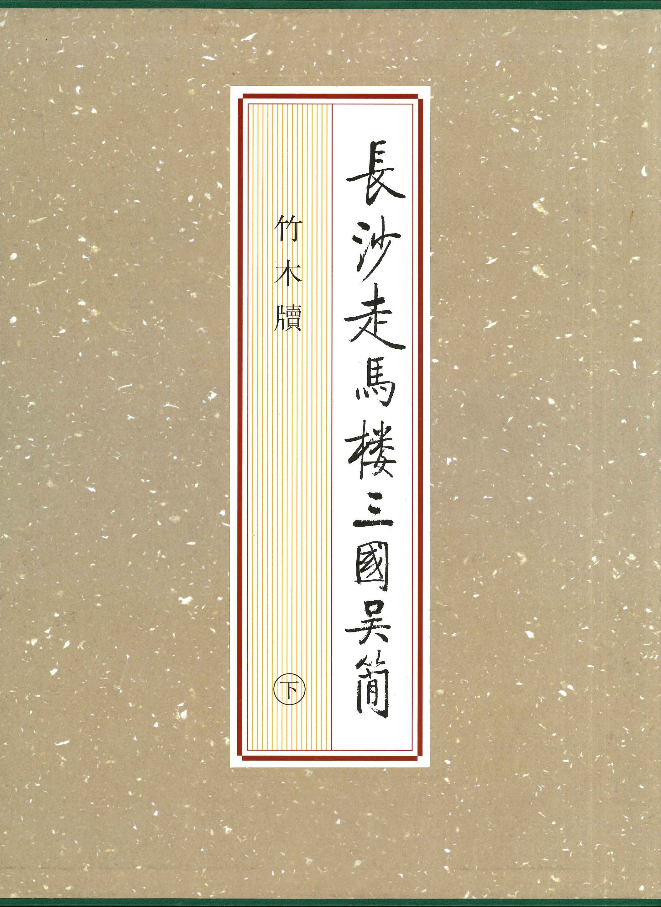 長沙走馬楼三国呉簡 竹木牍(上中下)