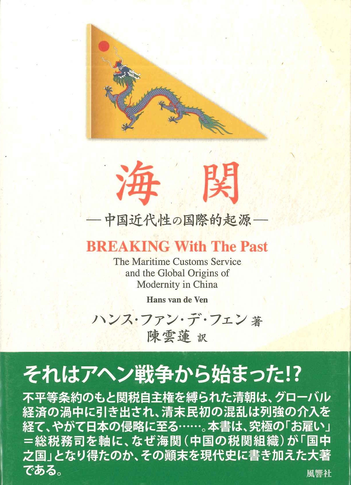 海関 中国近代性の国際的起源