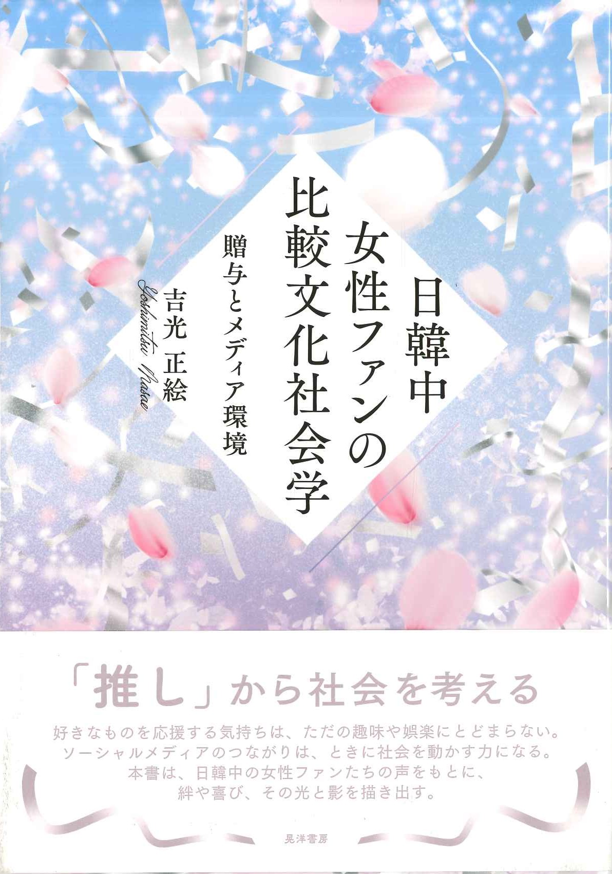 日韓中女性ファンの比較文化社会学 贈与とメディア環境