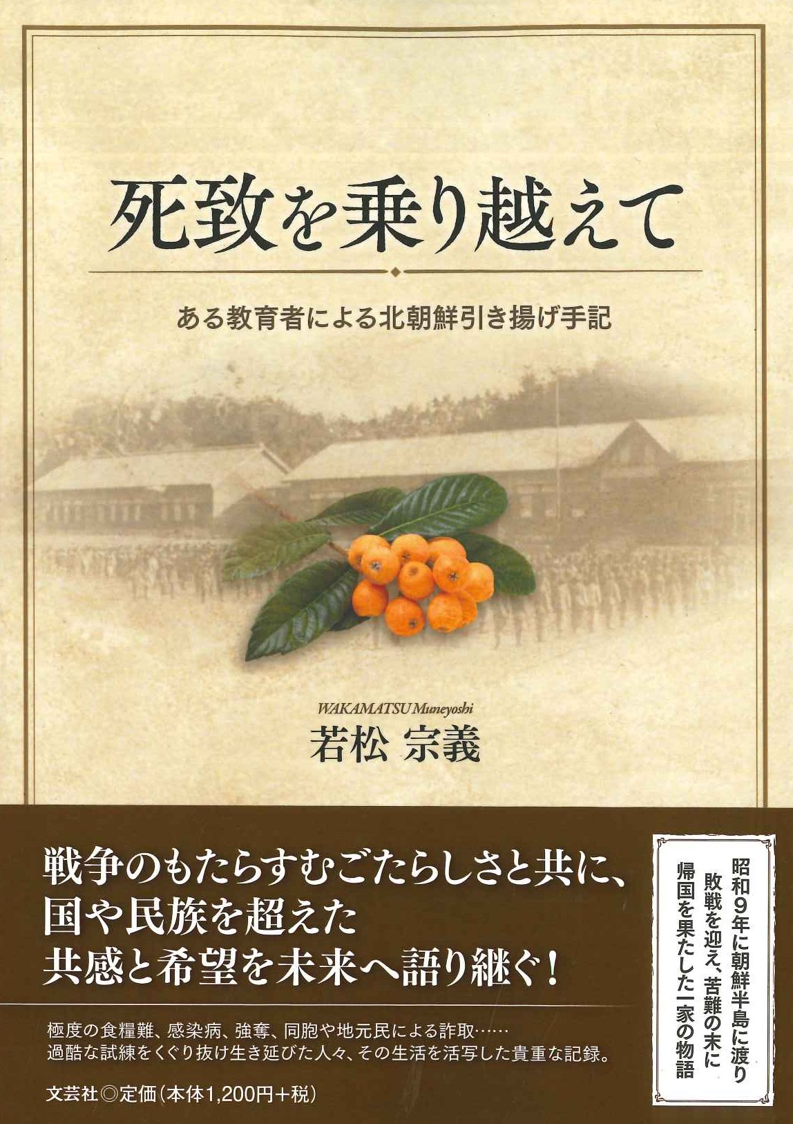 死致を乗り越えて ある教育者による北朝鮮引き揚げ手記