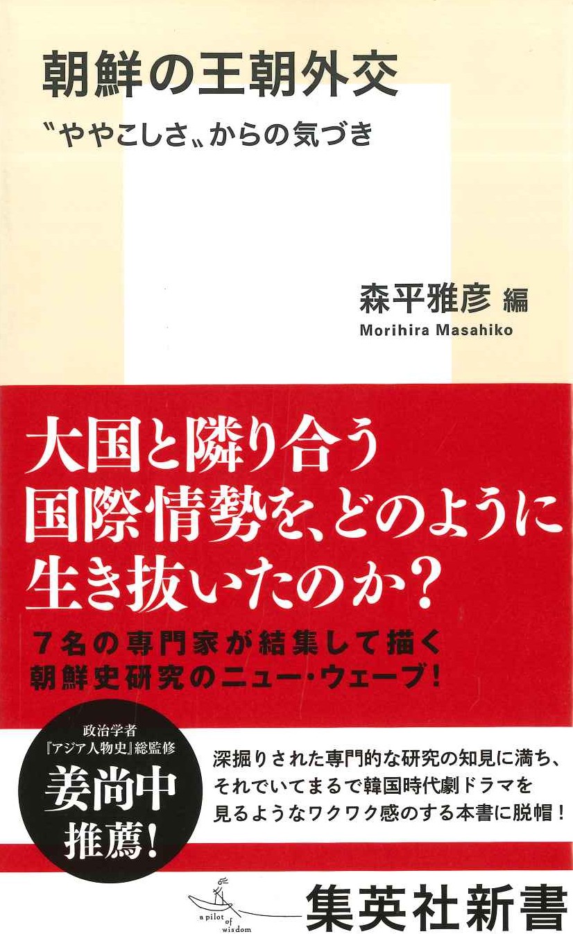 朝鮮の王朝外交”ややこしさ”からの気づき(集英社新書)