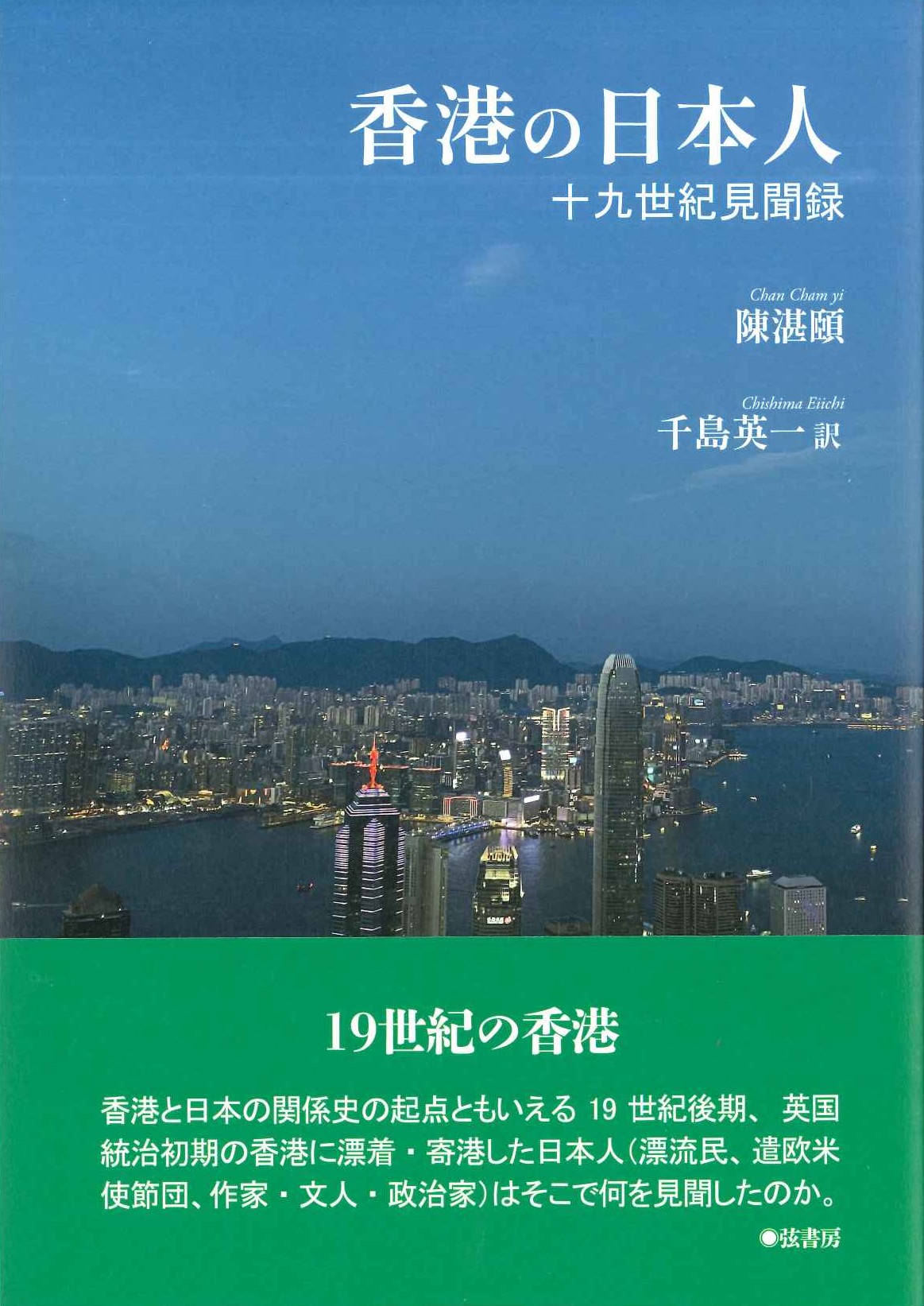 香港の日本人 十九世紀見聞録