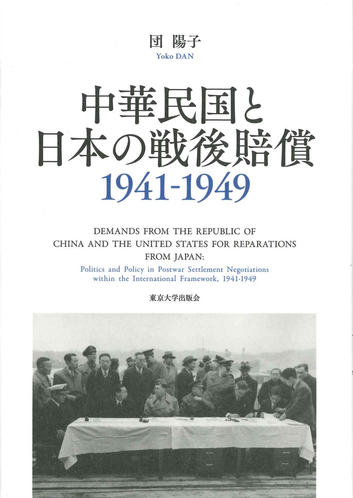 中華民国と日本の戦後賠償1941-1949